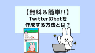 twitterのbotを作成する方法